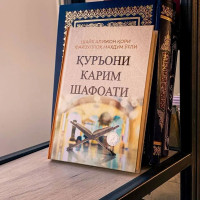 Qur'oni Karim Shafoati!