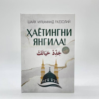 Hayotingni yangila — Shayx Muhammad G’azzoliy!